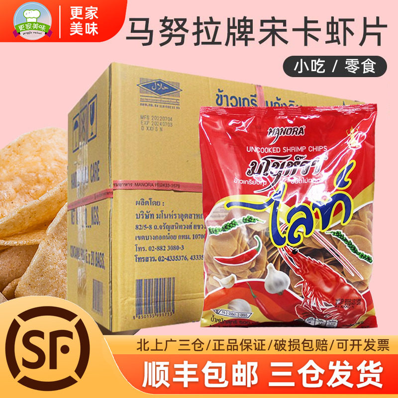 泰国进口马努拉牌宋卡虾片500g*20袋整箱商用小吃饼油炸纯鲜虾片