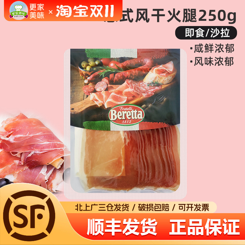 Beretta意式风干火腿片切片250g