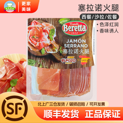 Beretta塞拉诺火腿切片250g