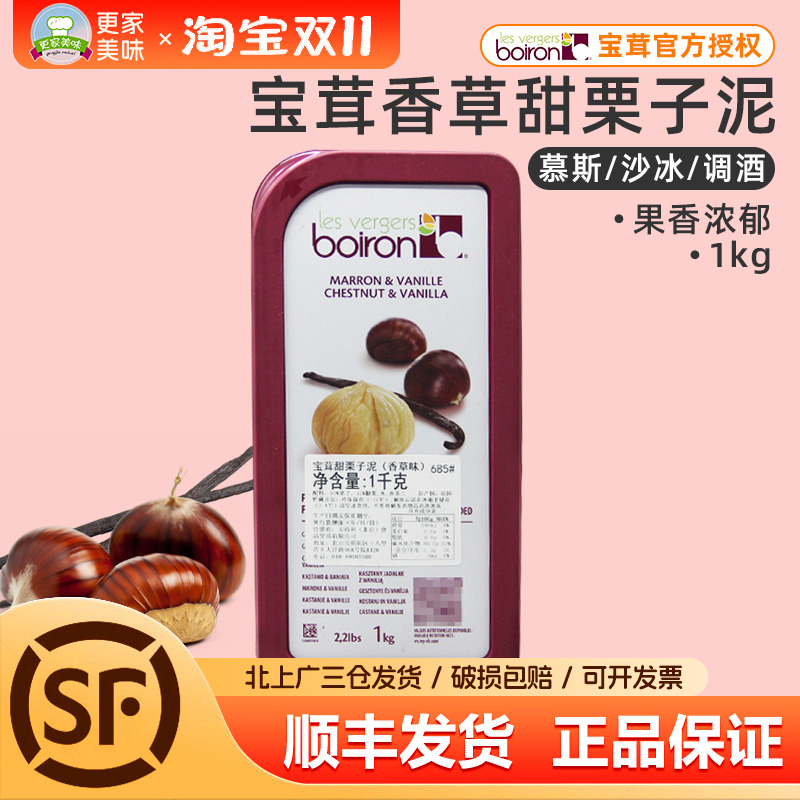 法国原装进口Boiron宝茸栗子香草果泥 宝荣果溶天然果茸1kg