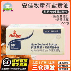 Anchor安佳牧童咸味黄油动物性牛油奶油227g面包饼干黄油烘焙原料