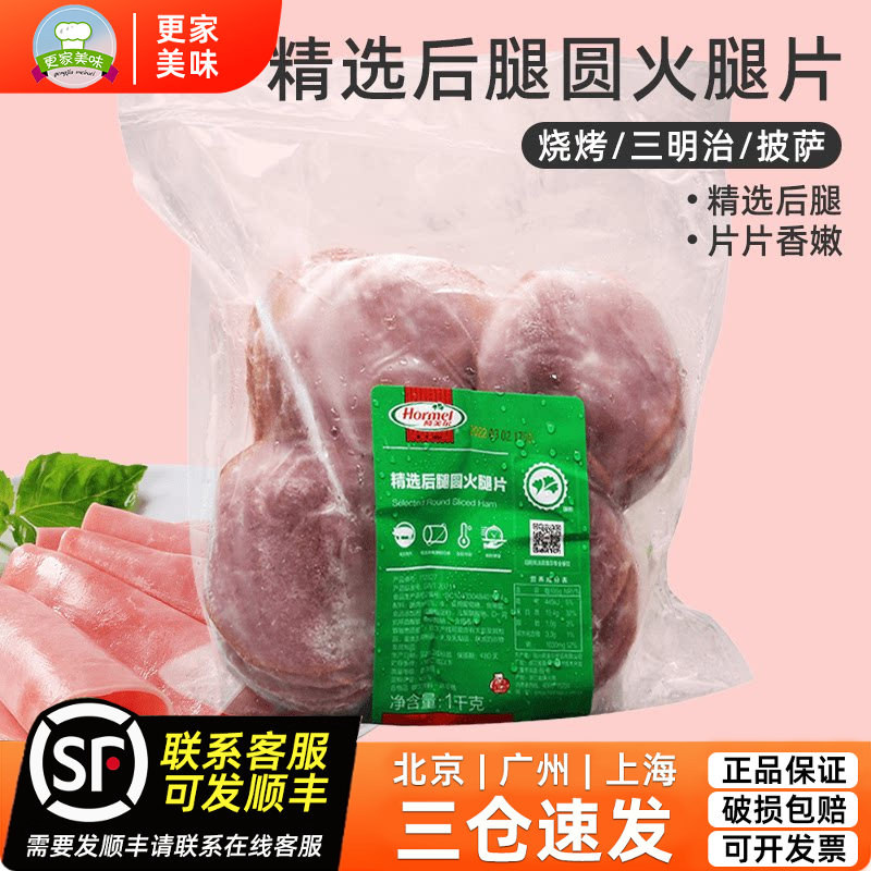 荷美尔圆火腿切片1kg烟熏火腿片约60片烧烤三明治披萨用圆火腿片
