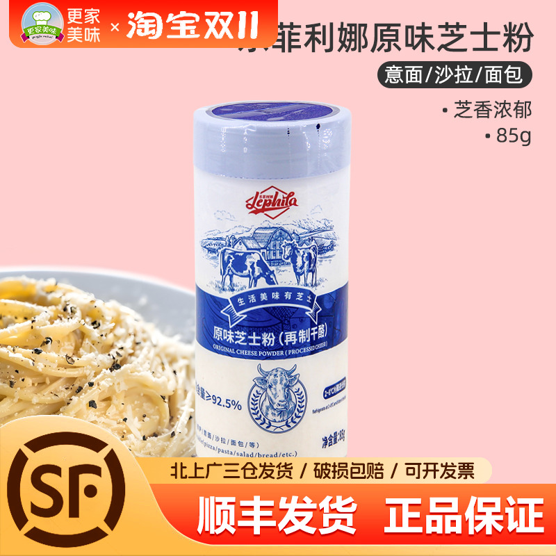 乐菲利娜原味芝士粉85g意面用