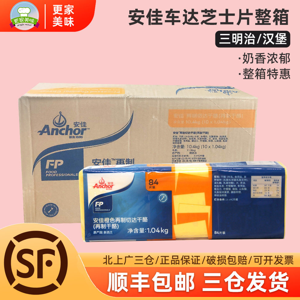 安佳橙色车达芝士片1.04kg*10包黄切达干酪奶酪片三明治汉堡84片