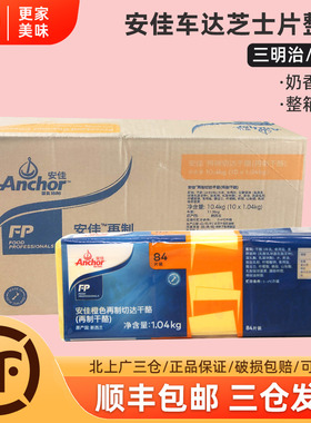 安佳橙色车达芝士片1.04kg*10包黄切达干酪奶酪片三明治汉堡84片