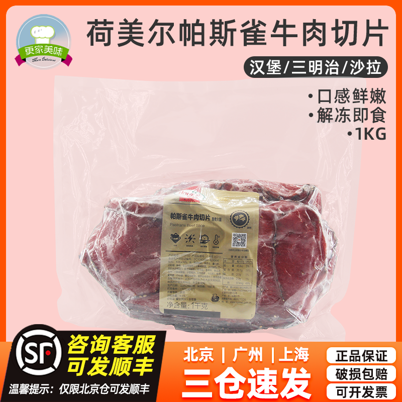 荷美尔帕斯雀牛肉切片1kg原切牛肉黑椒味即食汉堡三明治沙拉西餐 水产肉类/新鲜蔬果/熟食 牛肉卷/片 原图主图