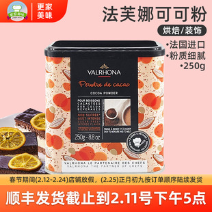 法芙娜可可粉250g法国进口巧克力粉冲饮碱化可可粉提拉米苏烘焙