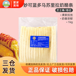 妙可蓝多马苏里拉奶酪棒1kg披萨围卷边拉丝干酪条油炸热狗芝士棒