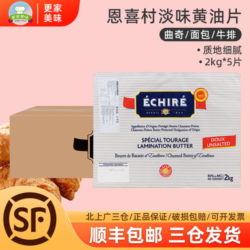 AOP艾许Echire恩喜村淡味发酵黄油片2kg*5片整箱84%乳脂牛角包用