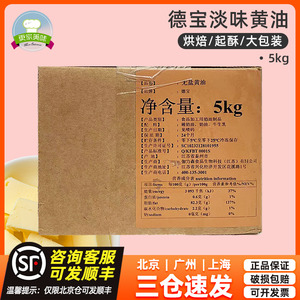 德宝淡味动物黄油块5kg烘焙做面包煎牛排曲奇饼干专用商用整箱装