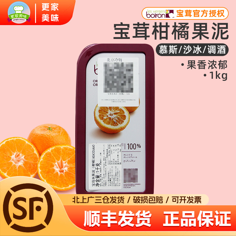 法国进口Boiron宝茸速冻柑橘果溶1kg桔子宝茸果蓉橘子果泥果酱