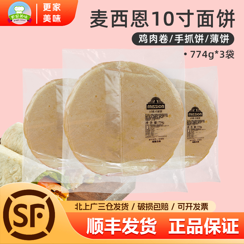 麦西恩10寸面饼3袋 薄饼皮 墨西哥鸡肉卷 老北京鸡肉卷饼皮12张*3
