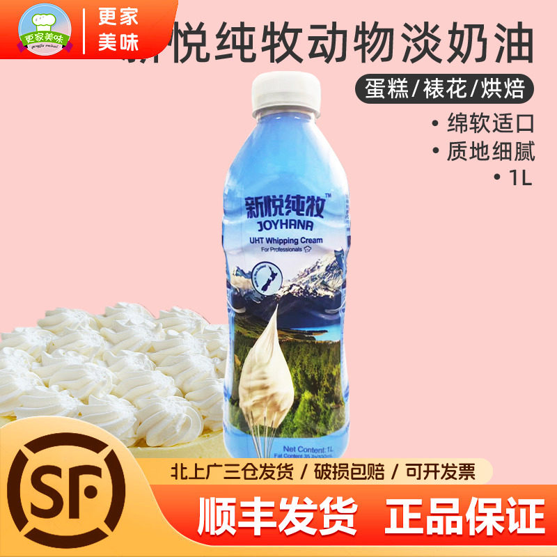 新悦纯牧淡奶油1L瓶装新西兰进口动物稀奶油慕斯蛋糕商用烘焙原料