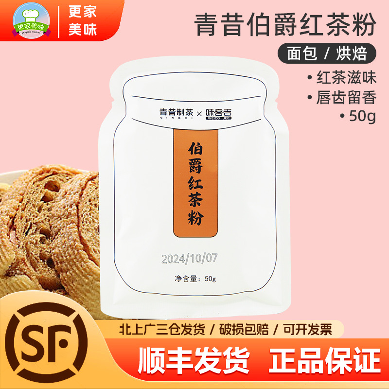 青昔制茶伯爵红茶粉50g面包瑞士卷曲奇烘焙蛋糕专用原料速溶