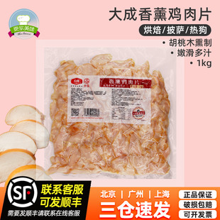 大成臺畜香熏雞肉片1kg煙薰雞胸肉雞肉片開袋即食商用烘焙原料
