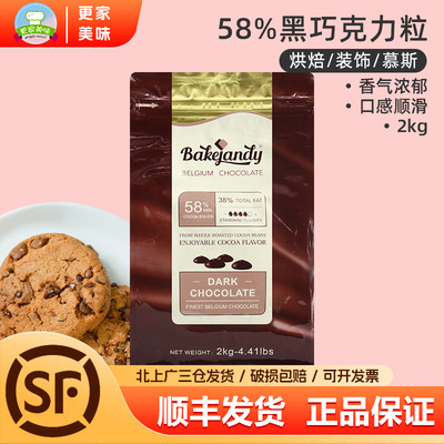 贝可臻蒂58%黑巧克力币豆粒2kg比利时进口纯可可脂烘焙蛋糕甜点