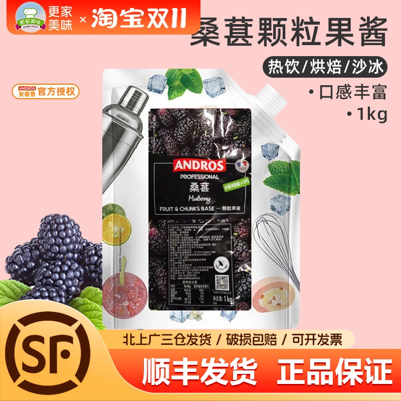 Andros安德鲁桑葚果酱颗粒1kg奶茶店果茶饮料颗粒烘焙水果酱料