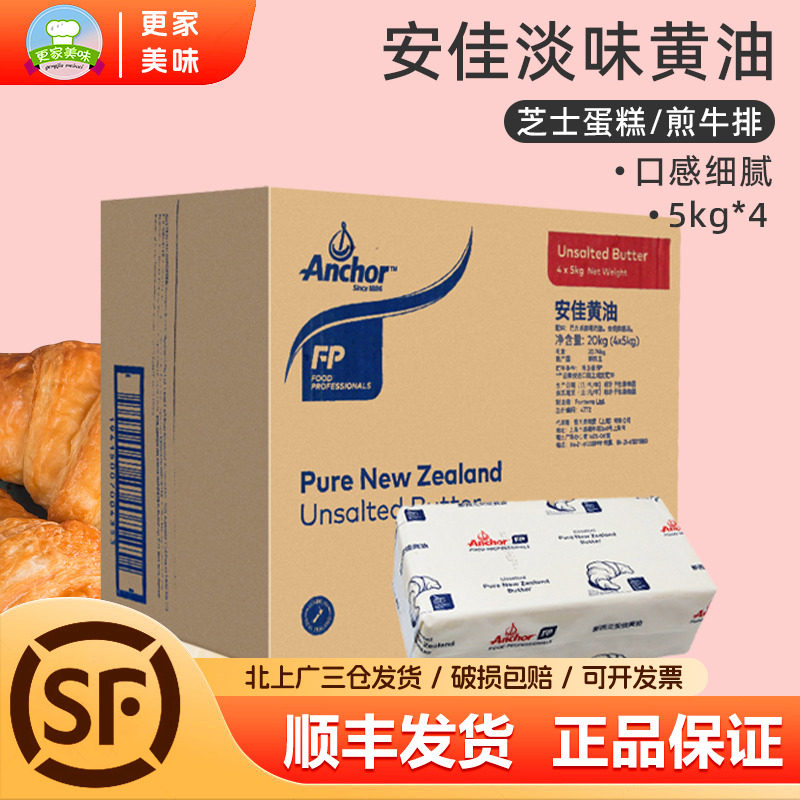 安佳淡味黄油5kg*4块整箱 动物性原味牛油奶油安佳大黄油饼干黄油