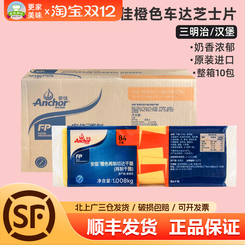 安佳橙色车达芝士片整箱10包黄切达干酪奶酪片84片三明治汉堡商用