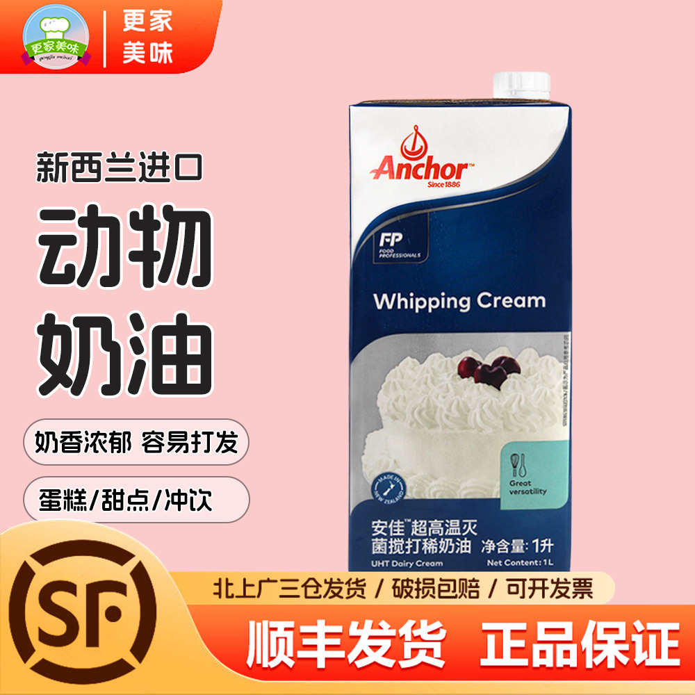 新西兰进口安佳淡奶油1L