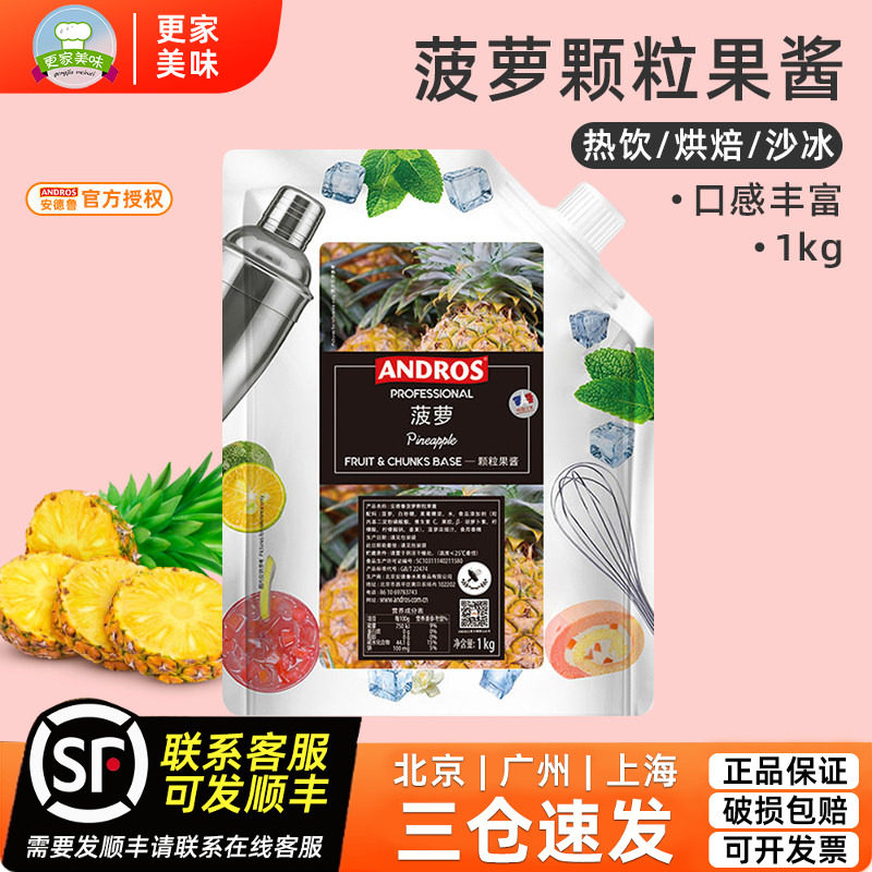 Andros安德鲁菠萝颗粒果酱 条酱粒酱 菠萝果酱果蓉 冰沙饮料酱1kg