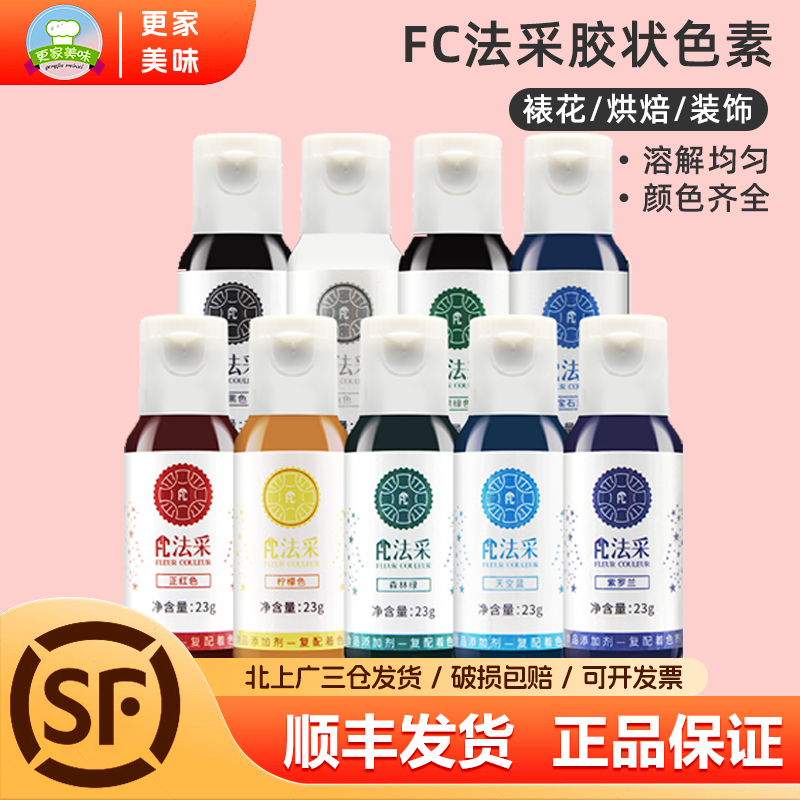 FC胶状食用色素23g各种颜色