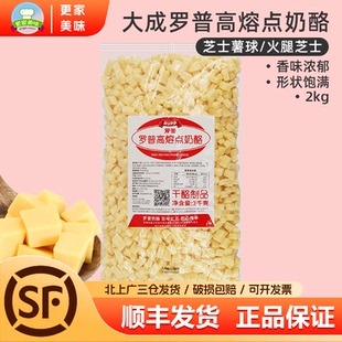大成罗普高熔点耐烤奶酪干酪丁2kg 乳酪包面包高熔点原味奶酪粒丁