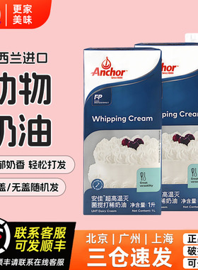 安佳淡奶油1L进口动物性稀奶油生日蛋糕裱花蛋挞烘焙家用原料商用
