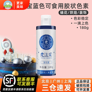 fc法采宝蓝色180g可食用胶状色素烘焙食品级奶油蛋糕商用调色剂