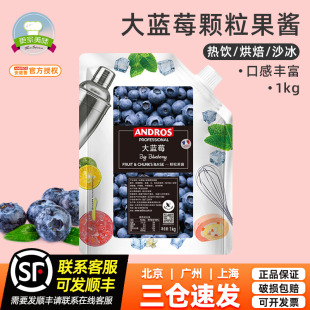 愛果士大藍莓條醬冰沙飲料醬1kg Andros安德魯大藍莓顆粒餡料果醬