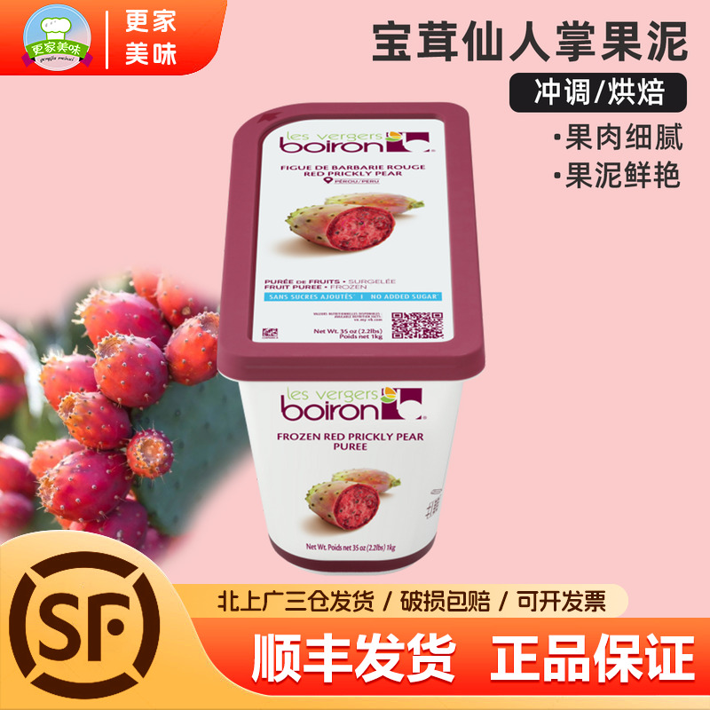 法国进口Boiron宝茸速冻仙人掌果蓉果泥1Kg果酱冰沙面包烘焙原料
