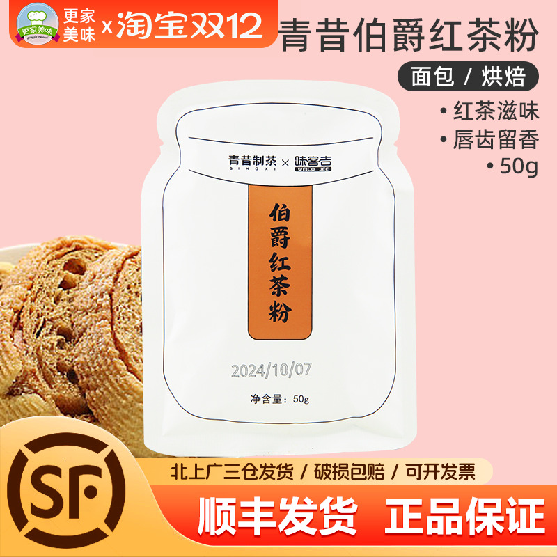 青昔制茶伯爵红茶粉50g面包瑞士卷曲奇烘焙蛋糕专用原料速溶