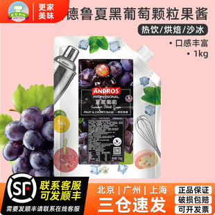 安德鲁夏黑葡萄颗粒果酱1kg奶茶店冲饮调酸奶沙冰烘焙西点甜饮品