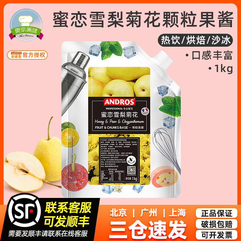 andros安德鲁蜜恋雪梨颗粒果酱