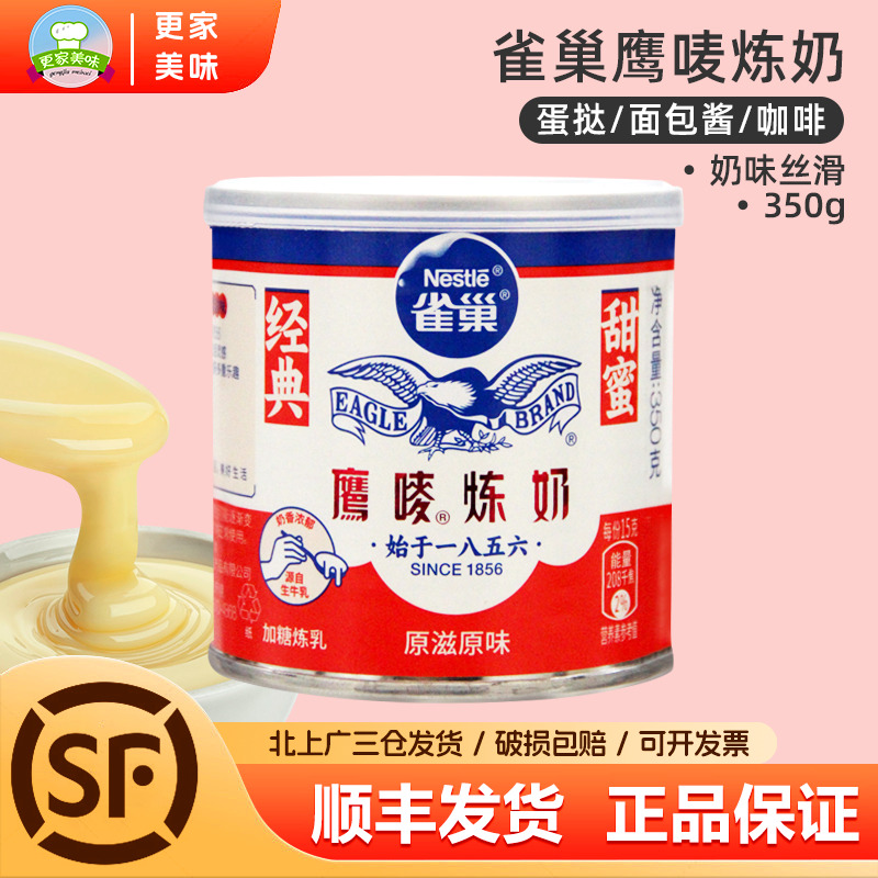 雀巢鹰唛炼奶350g 甜点奶茶抹面包蛋挞龟苓膏 鹰麦 烘焙原料炼乳