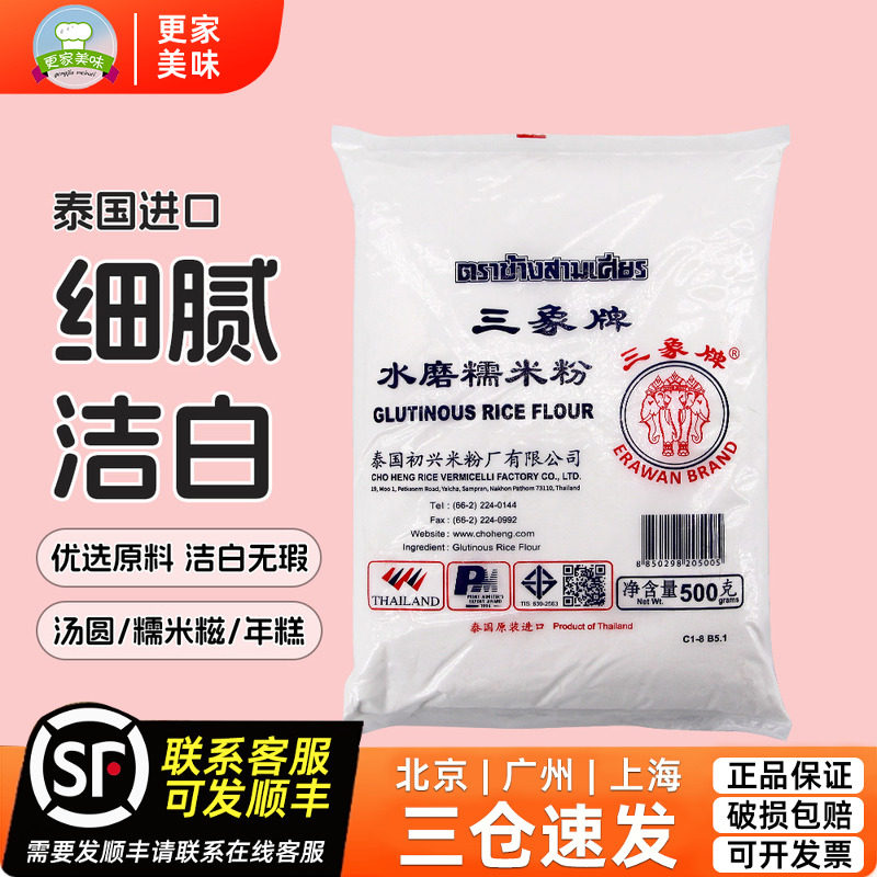 三象牌水磨糯米粉500g泰国进口糕点做汤圆冰皮月饼原糍粑料家用