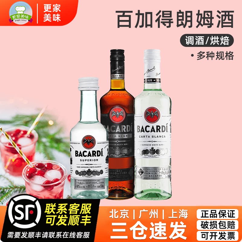 百加得白朗姆酒50ml莫吉托mojito基酒龙舌兰冰淇淋蛋糕烘焙原料