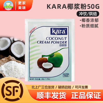 kara佳乐椰子粉50g印尼进口速溶椰浆粉咖啡奶茶店甜品烘焙椰汁粉