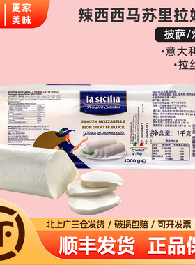 la sicilia辣西西里马苏里拉奶酪1KG意大利进口拉丝披萨芝士干酪