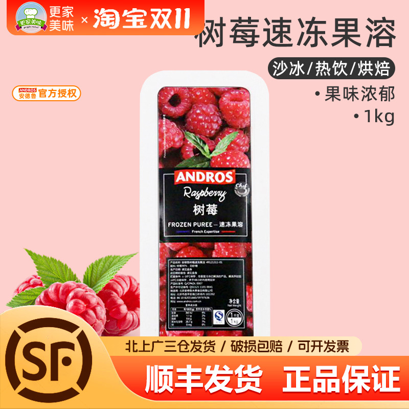 Andros安德鲁速冻树莓果溶1kg爱果士覆盆子桑子果泥果酱甜品烘焙