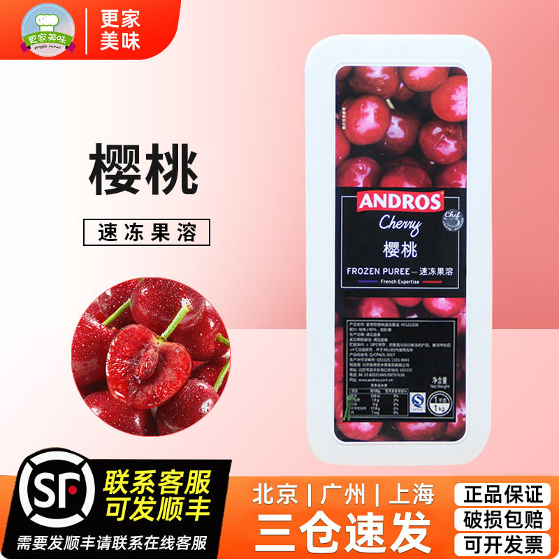 法国Andros安德鲁速冻樱桃果溶果泥 果茸果酱果蓉 冰沙奶昔配料