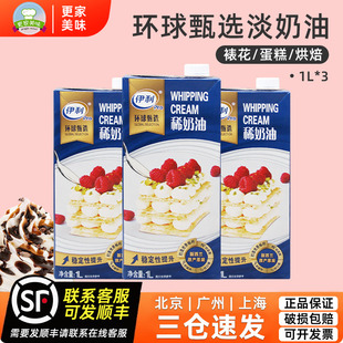 伊利环球甄选淡奶油1L*3盒新西兰进口稀奶油动物性蛋糕烘焙商用