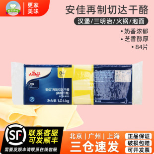 安佳芝士片84片1040g白片家用再制切达干酪三明治汉堡车达奶酪