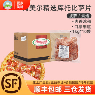 荷美尔精选库托披萨片1kg*10袋整箱切片萨拉米肠比萨肠片披萨原料