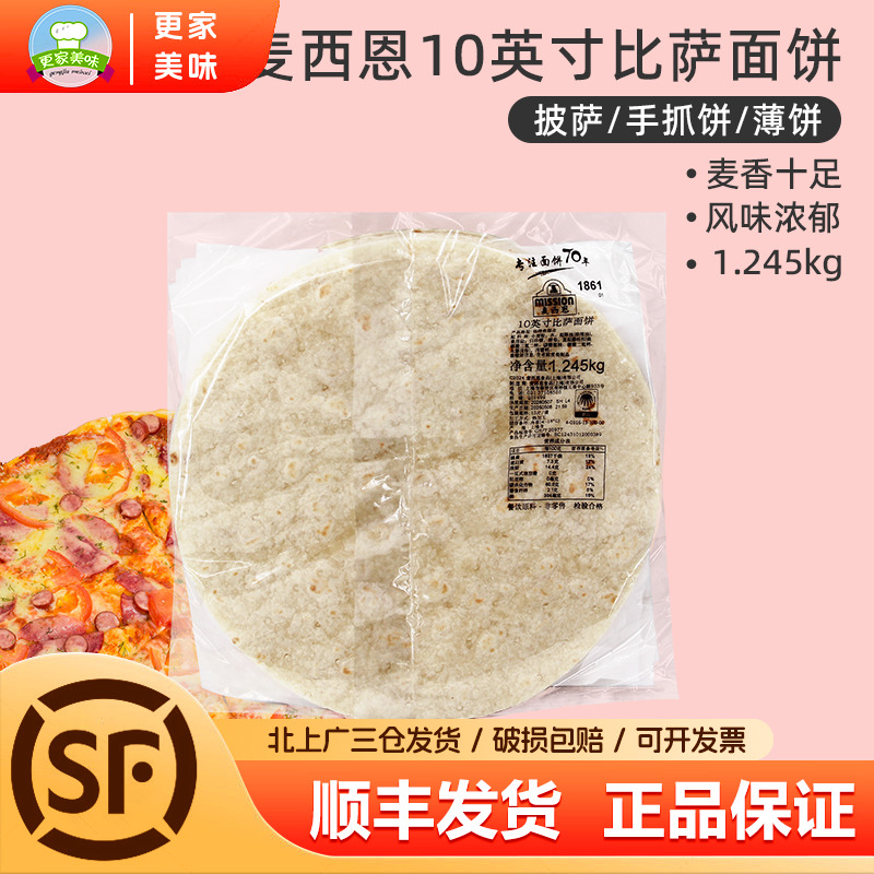 麦西恩10英寸薄披萨面饼比萨薄饼皮pizza饼底胚薄烘焙用原料/15张