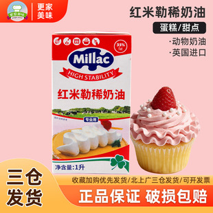 蓝风车红米勒淡奶油1L英国进口蓝米吉稀奶油动物性蛋糕裱花烘焙