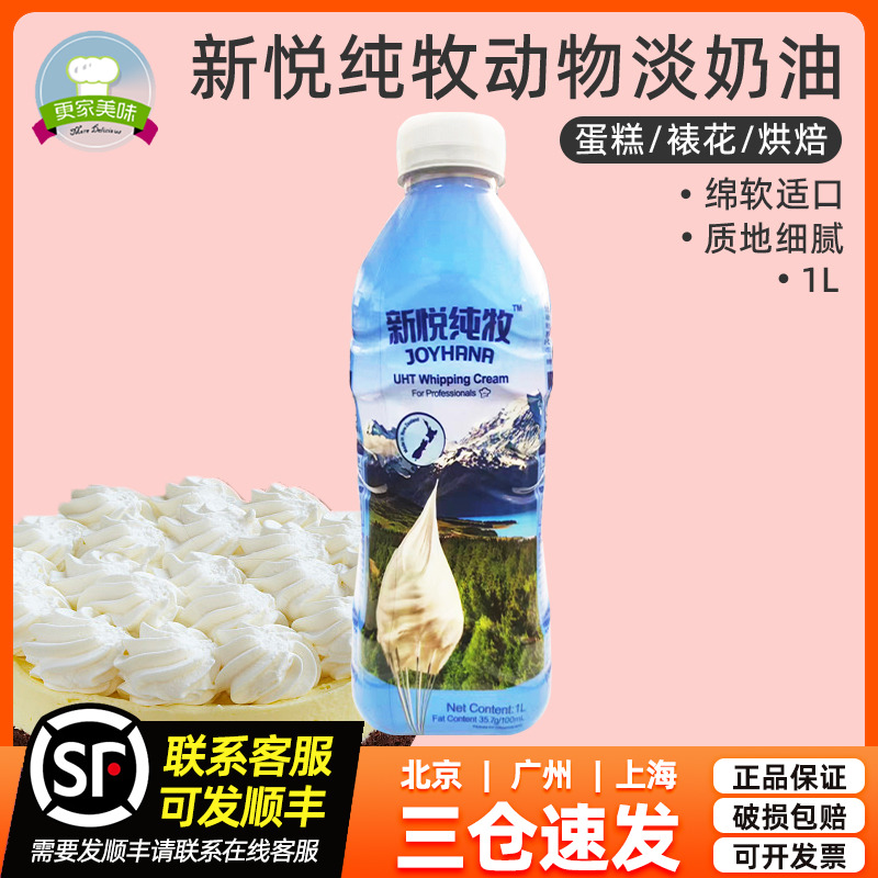 新悦纯牧动物奶油1L新西兰进口
