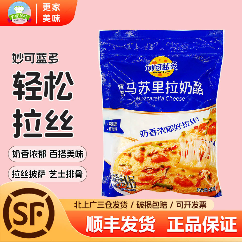 妙可蓝多精制450g马苏里拉奶酪