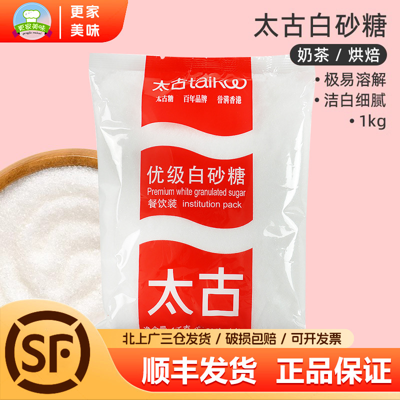 太古优级白砂糖1kg细砂糖白糖蛋糕饼干曲奇蛋挞面包甜点烘焙原料