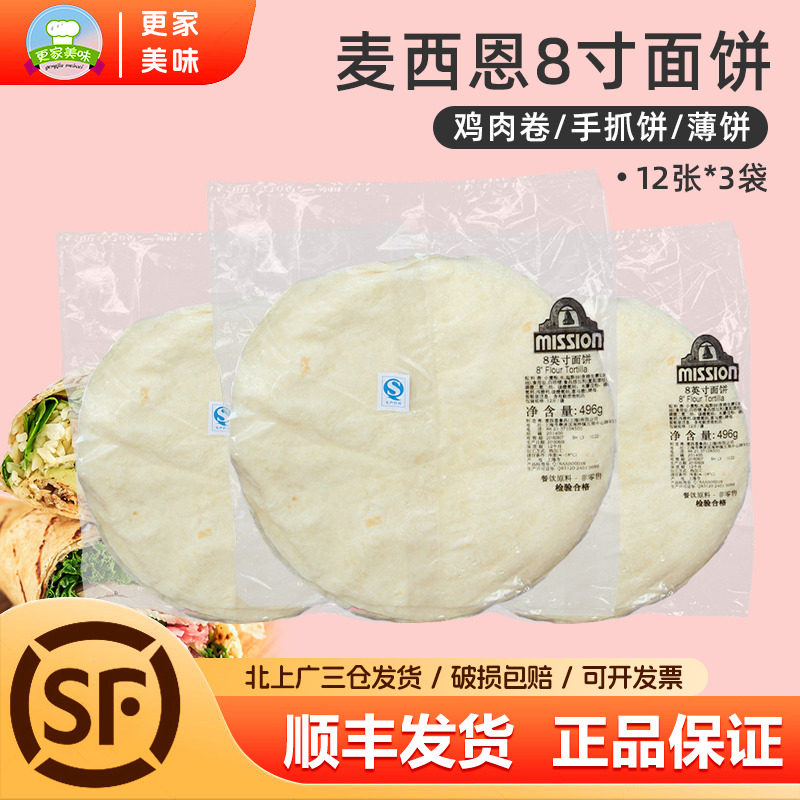 麦西恩8寸面饼496g*3袋薄饼皮墨西哥鸡肉卷老北京手抓饼卷饼36张
